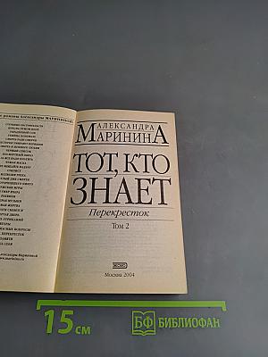 Тот, кто знает. Перекресток. Том 2