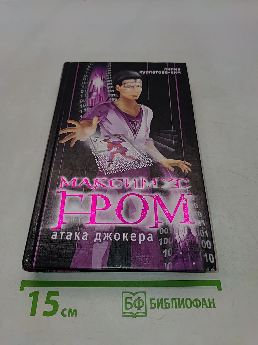 Максимус Гром. Атака джокера