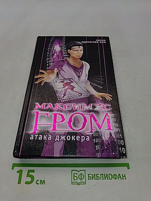 Максимус Гром. Атака джокера