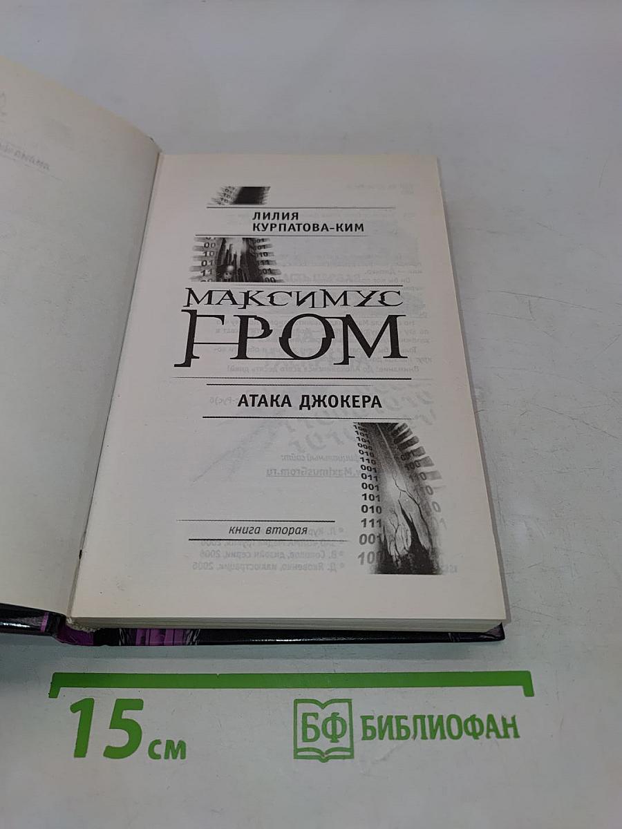 Максимус Гром. Атака джокера