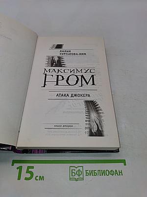 Максимус Гром. Атака джокера