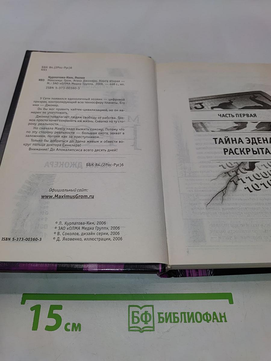 Максимус Гром. Атака джокера