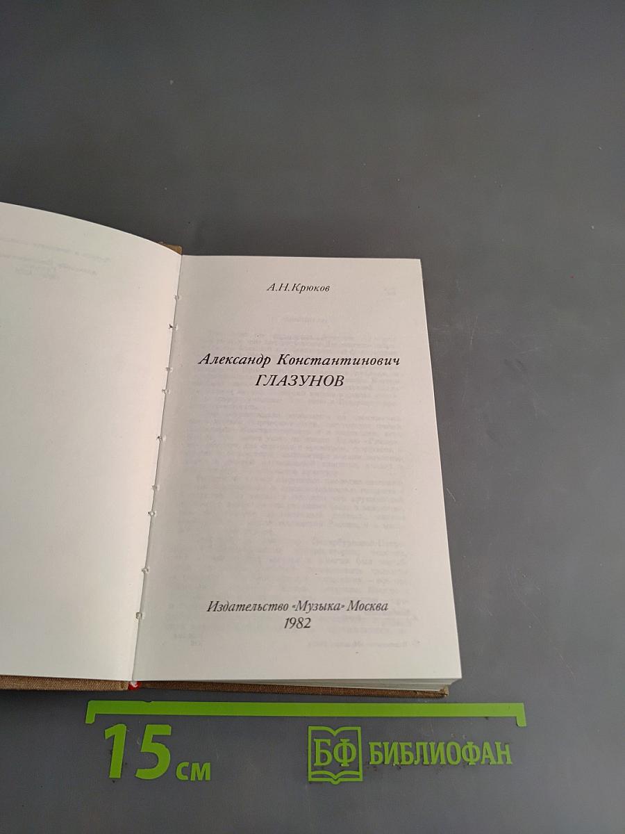 Александр Константинович Глазунов
