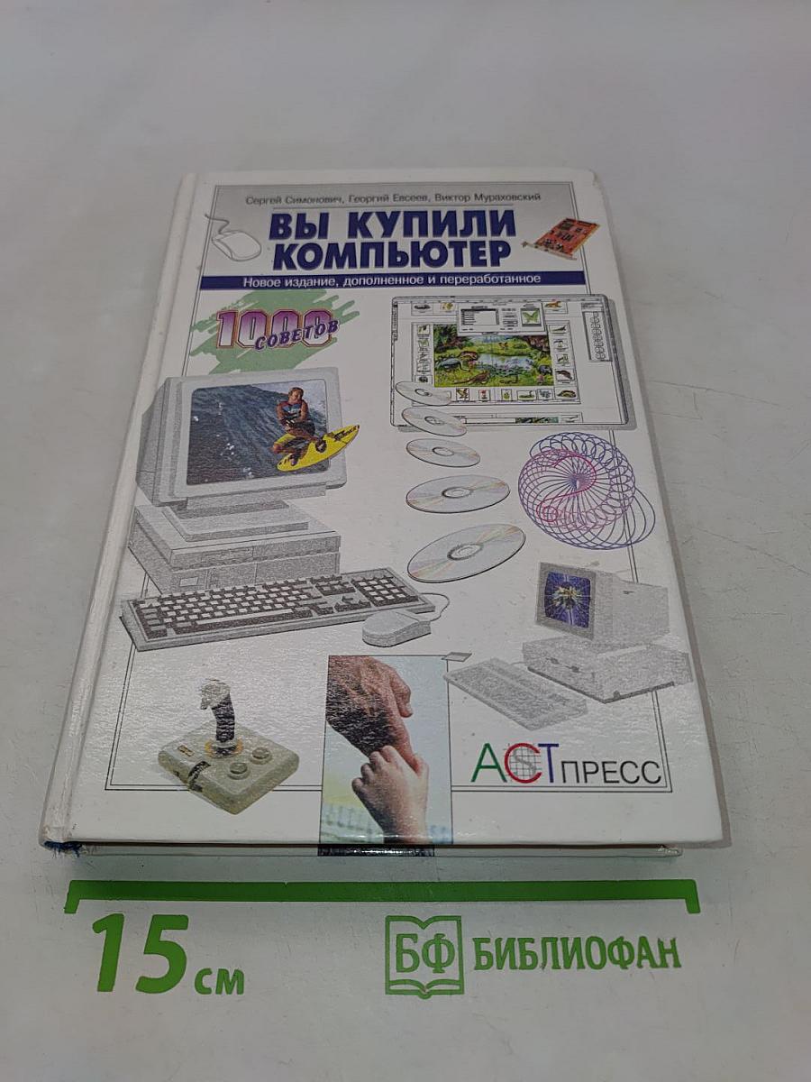 Вы купили компьютер