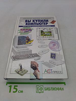 Вы купили компьютер