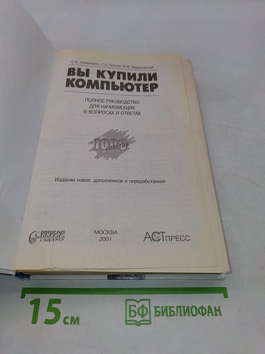 Вы купили компьютер