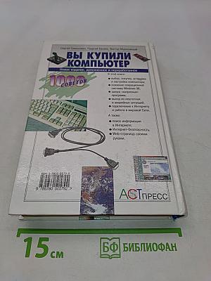 Вы купили компьютер