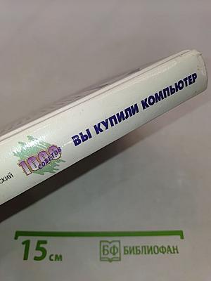 Вы купили компьютер