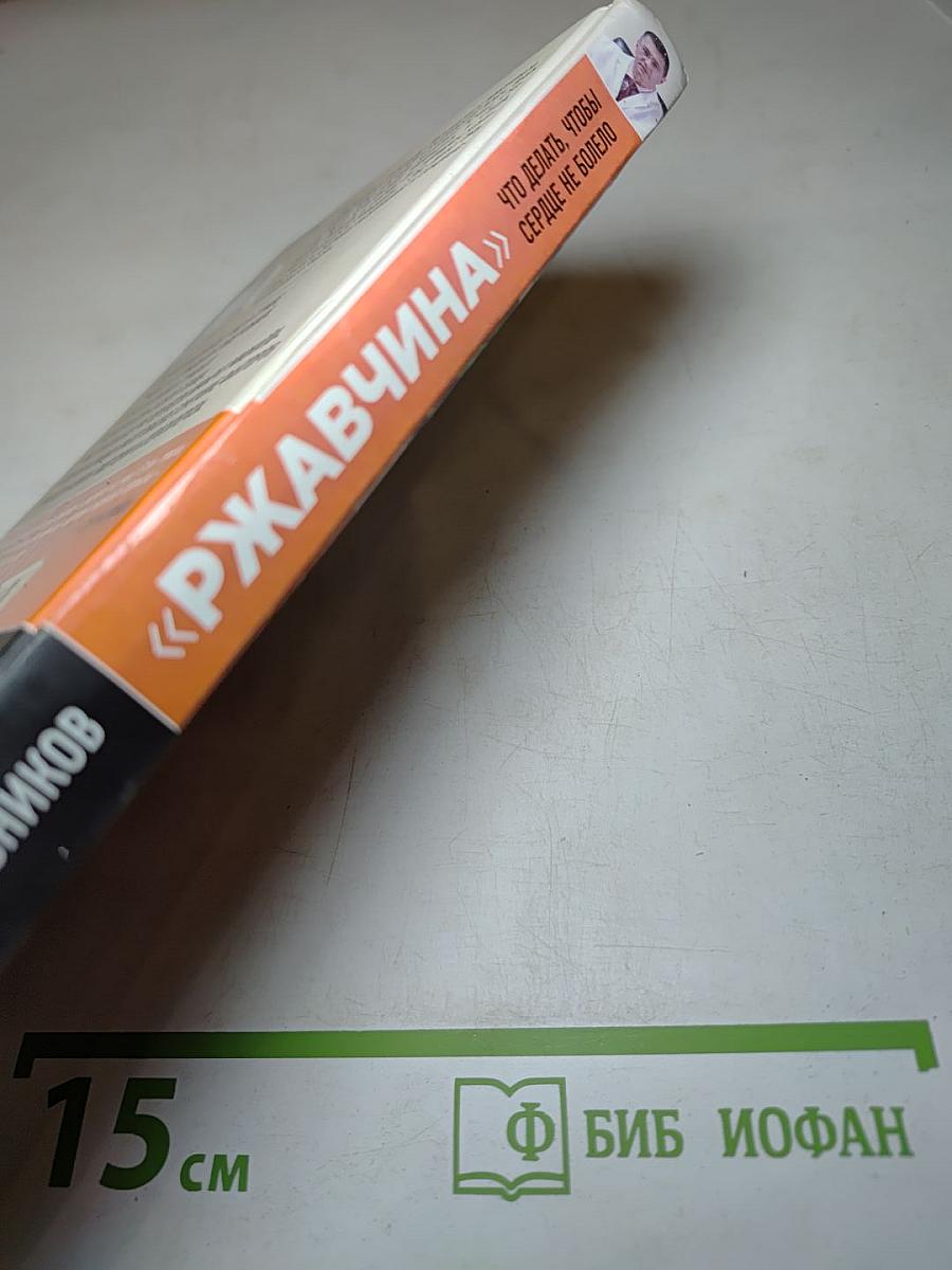 "Ржавчина" Что делать, чтобы сердце не болело