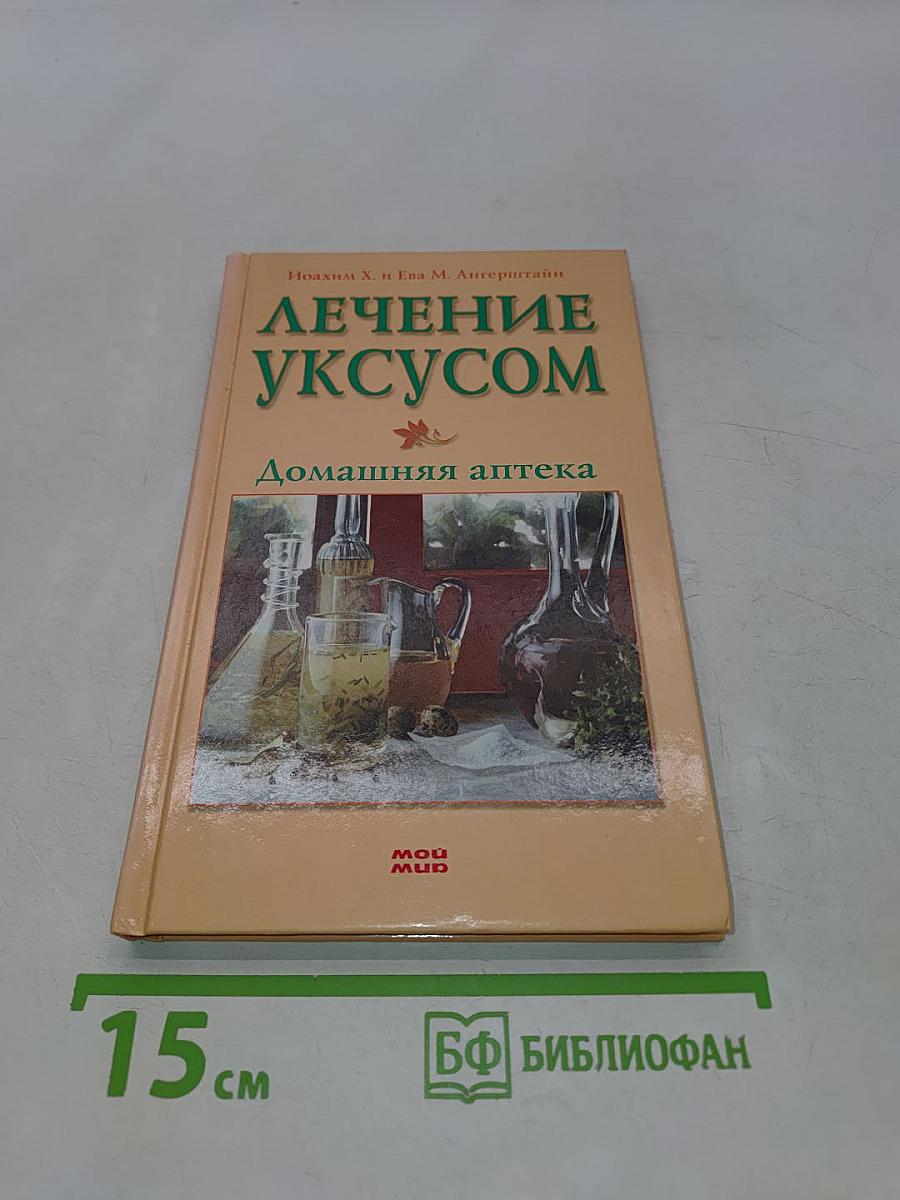 Лечение уксусом