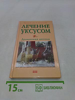 Лечение уксусом