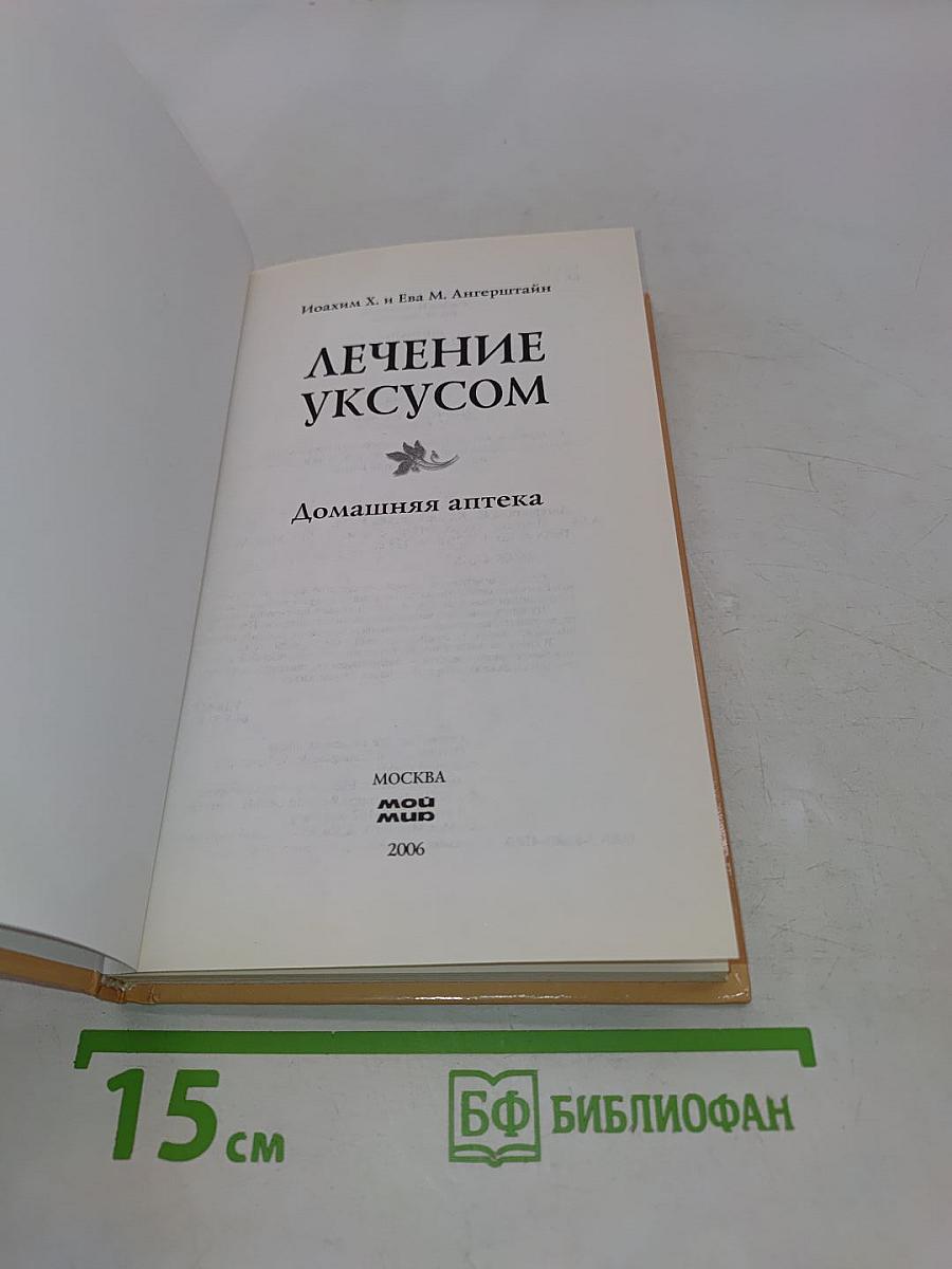 Лечение уксусом