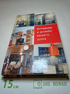 Интерьер и дизайн вашего дома