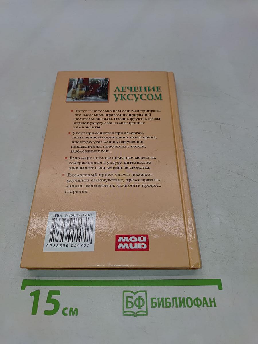 Лечение уксусом
