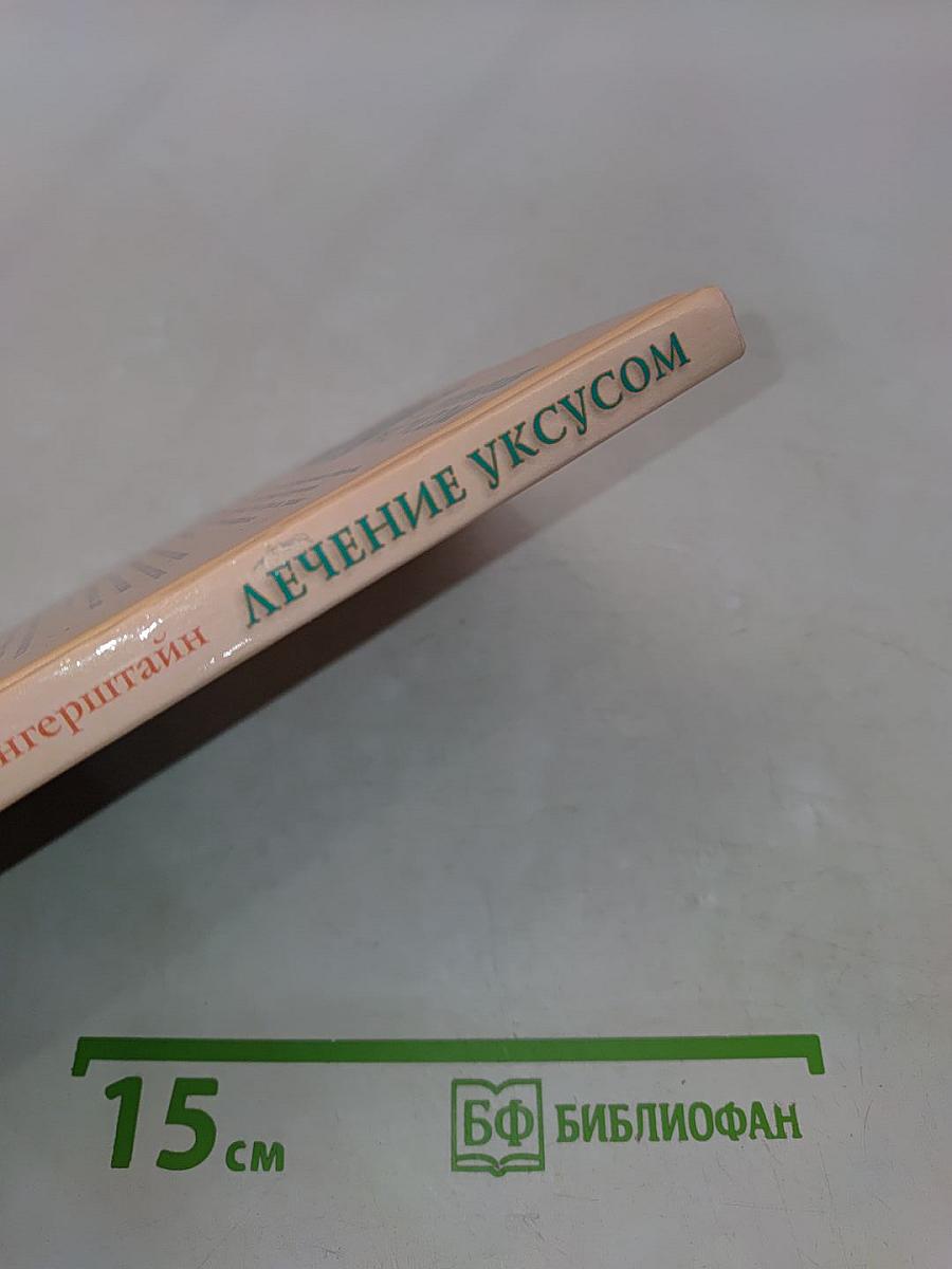 Лечение уксусом