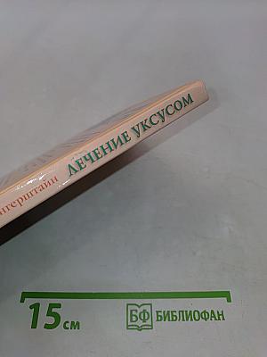 Лечение уксусом
