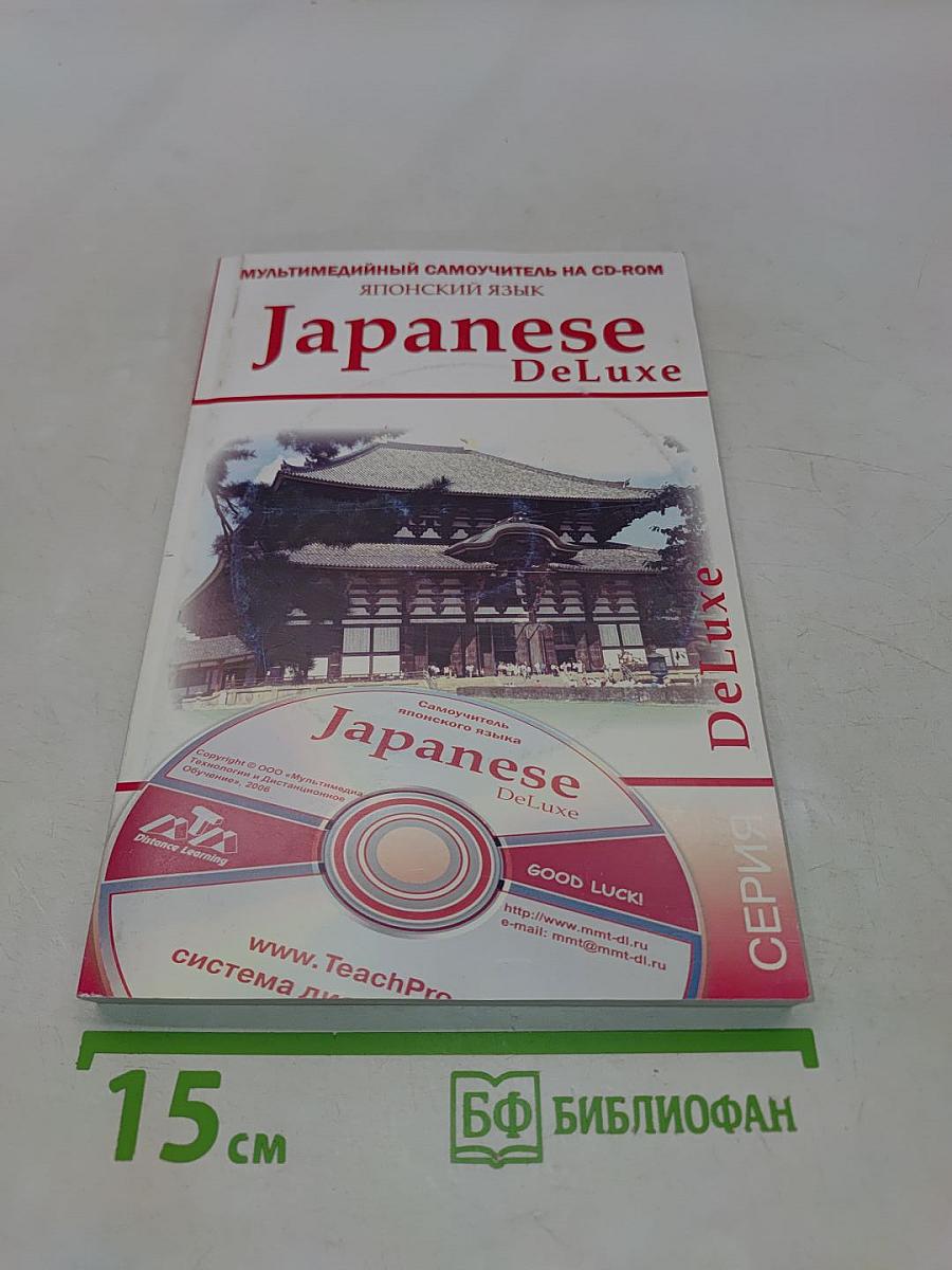 Japanese DeLuxe. Мультимедийный самоучитель на CD-ROM