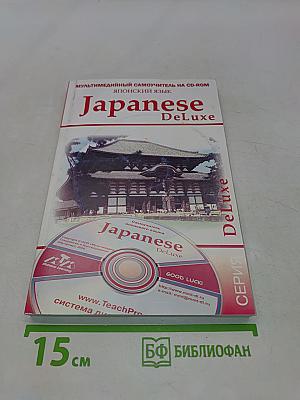 Japanese DeLuxe. Мультимедийный самоучитель на CD-ROM