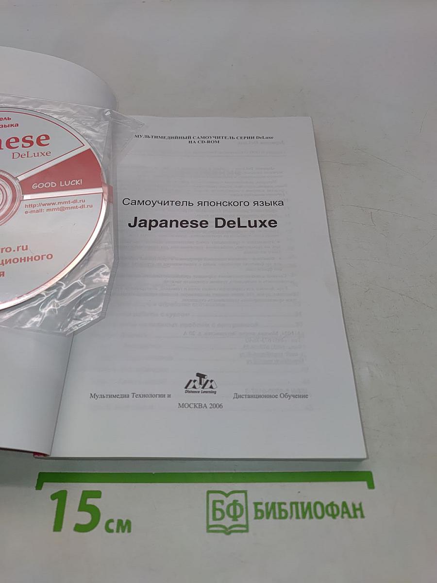 Japanese DeLuxe. Мультимедийный самоучитель на CD-ROM