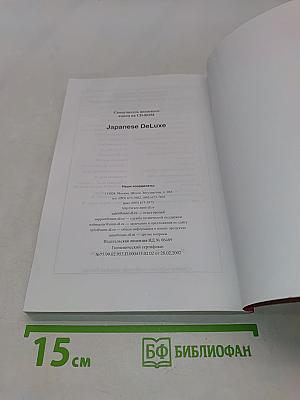 Japanese DeLuxe. Мультимедийный самоучитель на CD-ROM
