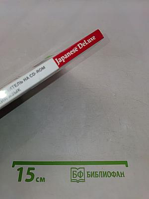 Japanese DeLuxe. Мультимедийный самоучитель на CD-ROM