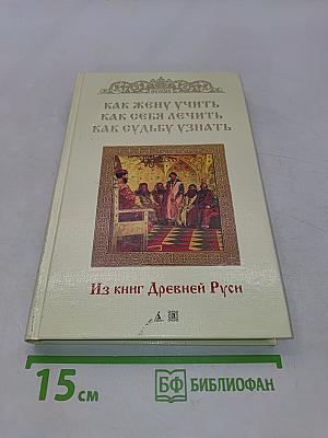 Как жену учить, как себя лечить, как судьбу узнать. Из книг Древней Руси