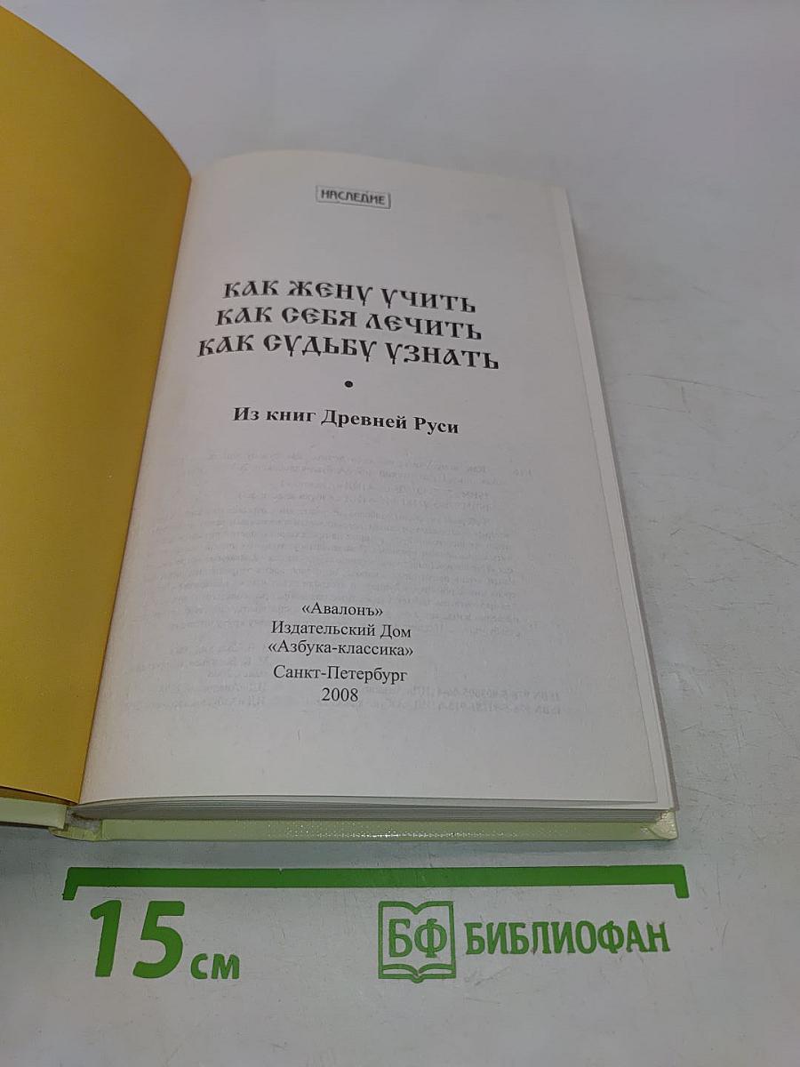 Как жену учить, как себя лечить, как судьбу узнать. Из книг Древней Руси