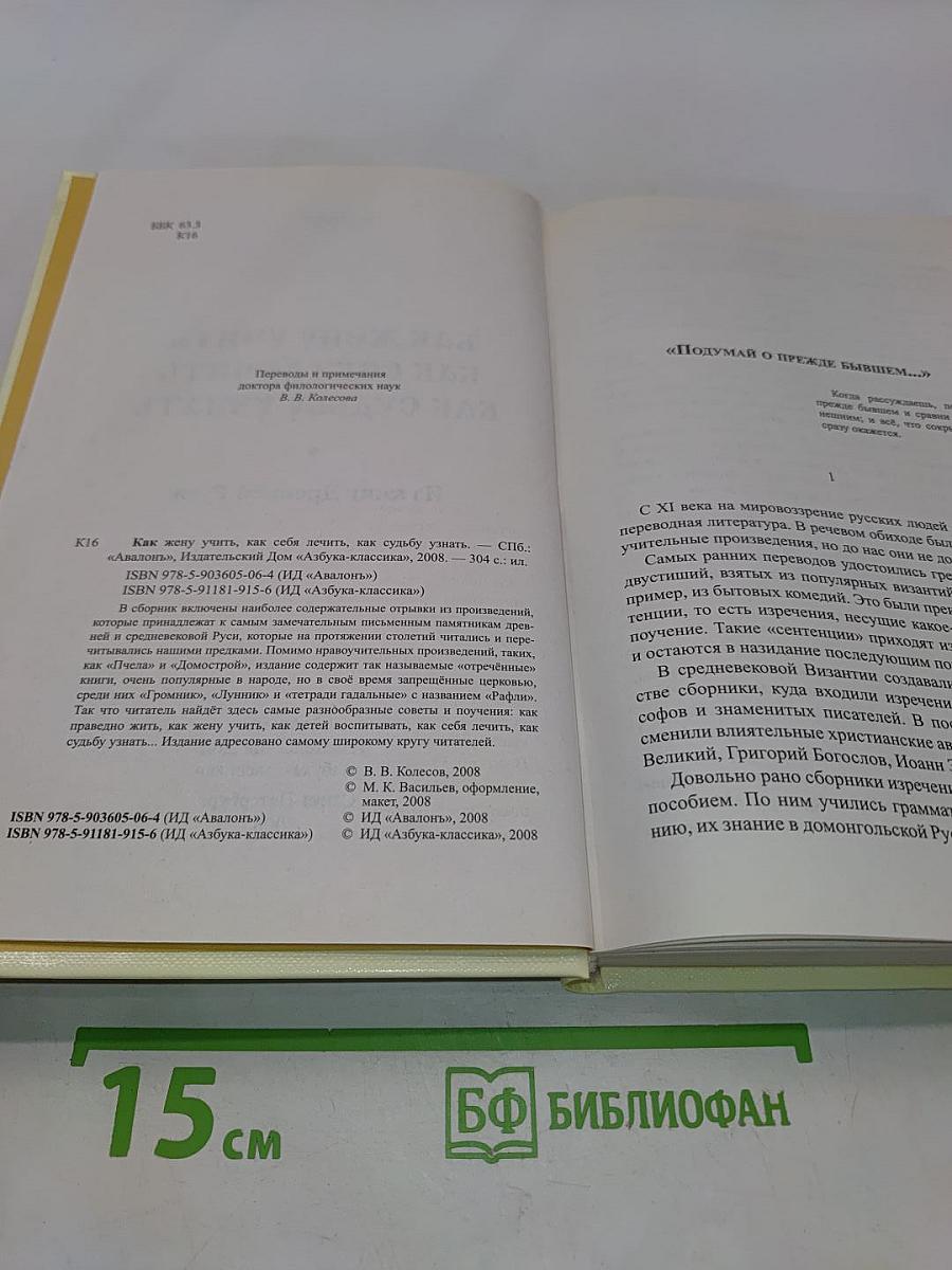 Как жену учить, как себя лечить, как судьбу узнать. Из книг Древней Руси