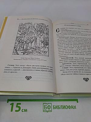 Как жену учить, как себя лечить, как судьбу узнать. Из книг Древней Руси