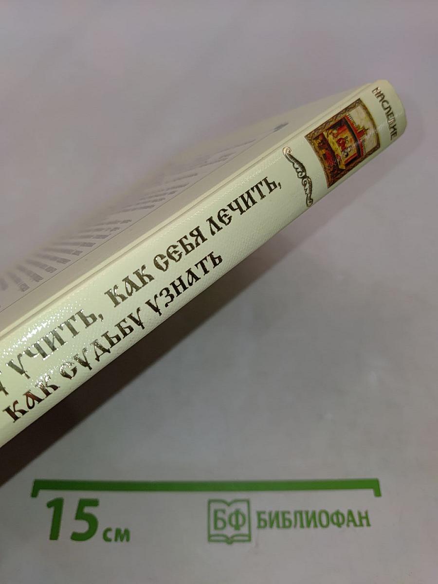 Как жену учить, как себя лечить, как судьбу узнать. Из книг Древней Руси