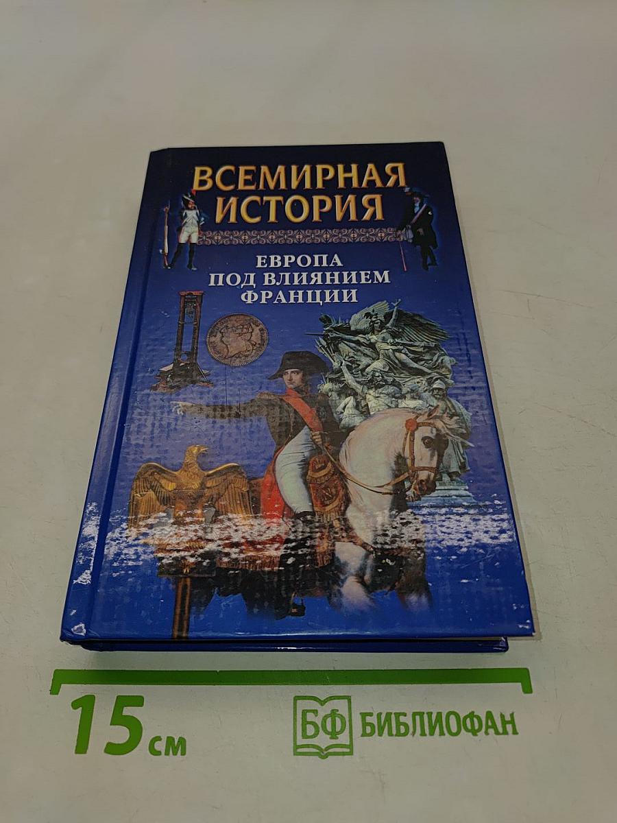 Всемирная история. Европа под влиянием Франции. Том 16