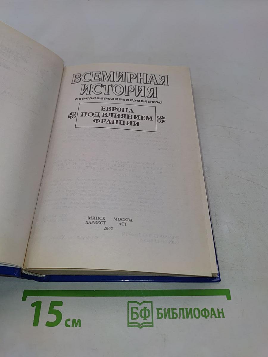 Всемирная история. Европа под влиянием Франции. Том 16