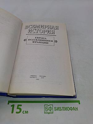 Всемирная история. Европа под влиянием Франции. Том 16