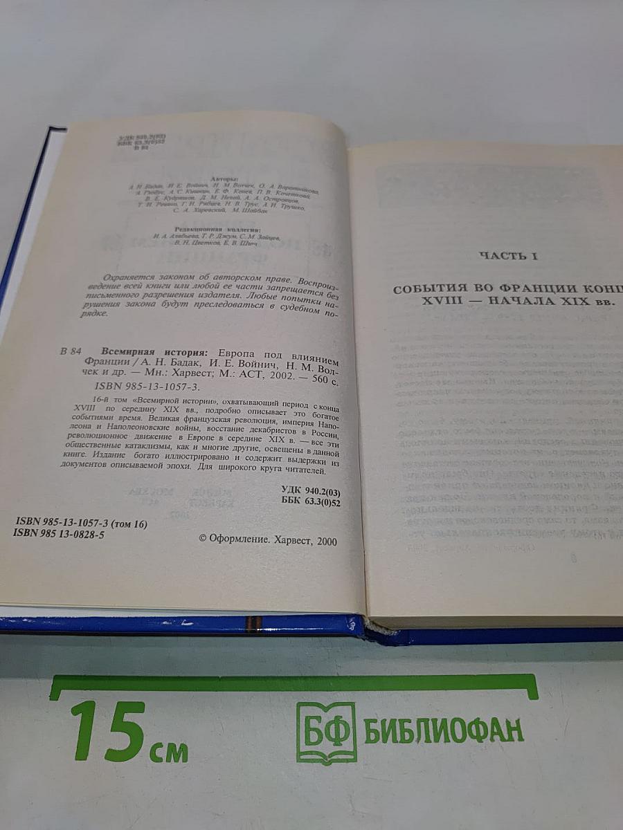 Всемирная история. Европа под влиянием Франции. Том 16