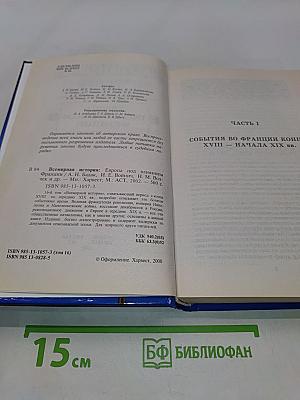 Всемирная история. Европа под влиянием Франции. Том 16