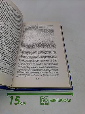 Всемирная история. Европа под влиянием Франции. Том 16