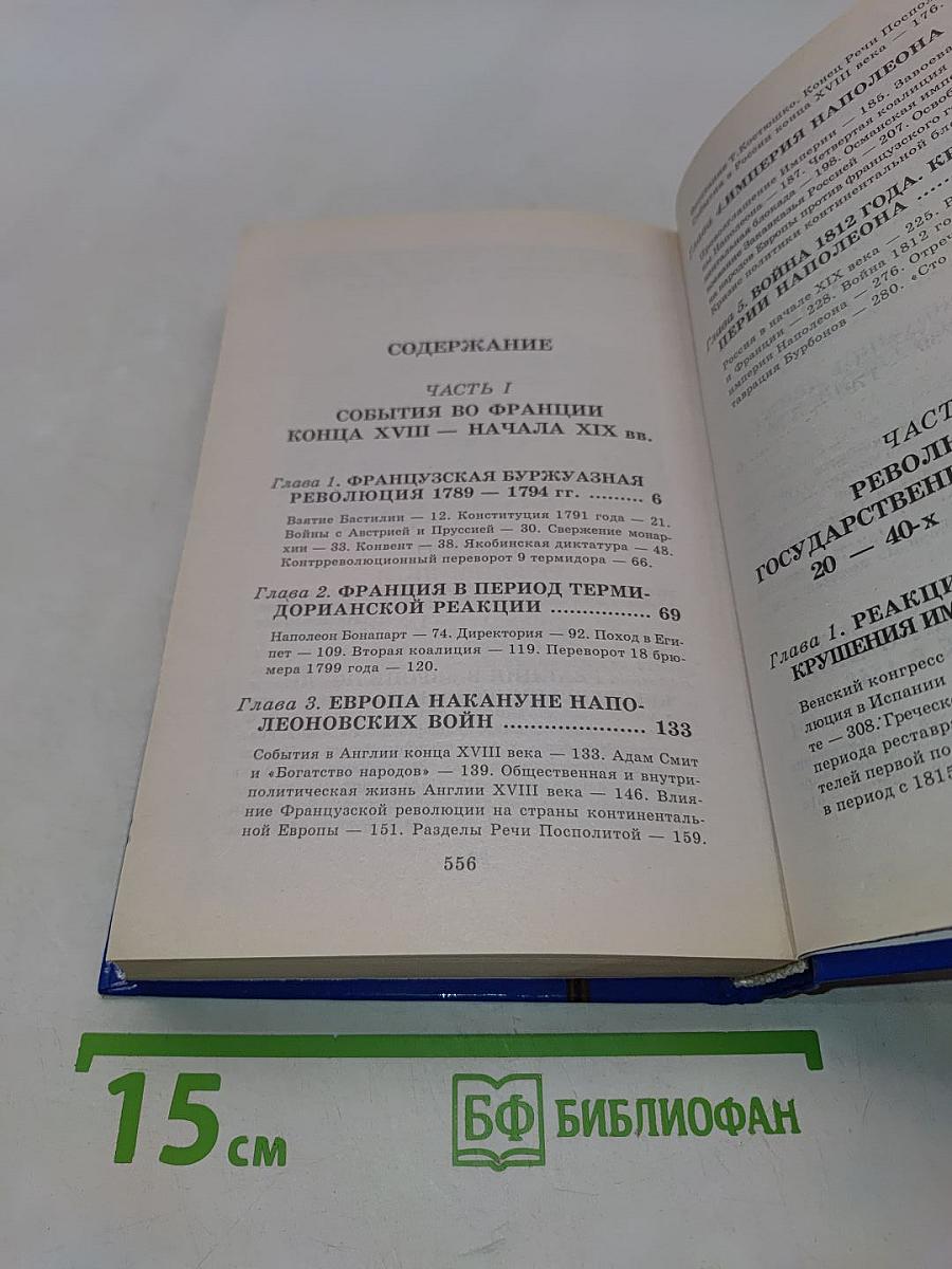 Всемирная история. Европа под влиянием Франции. Том 16