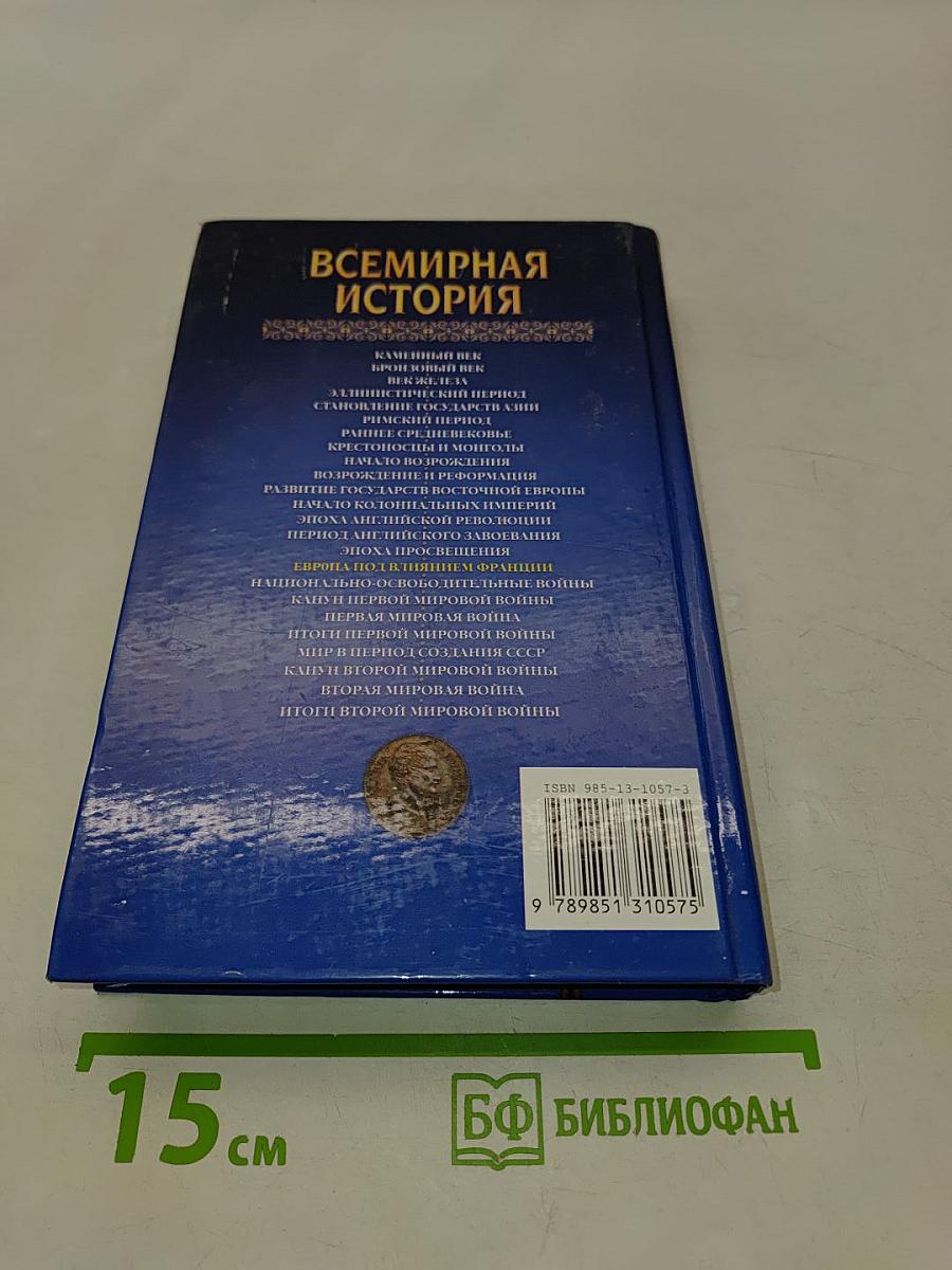 Всемирная история. Европа под влиянием Франции. Том 16