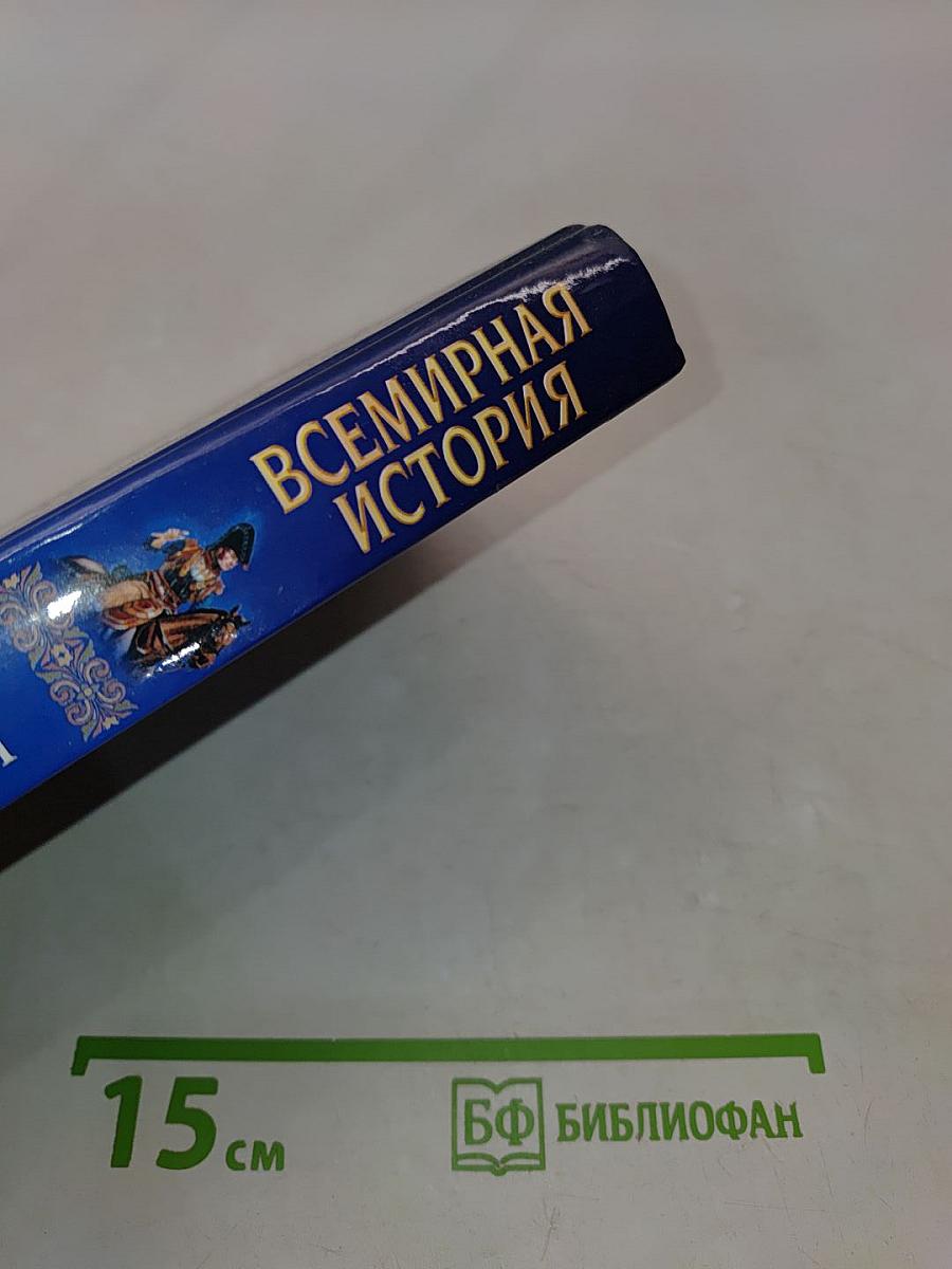 Всемирная история. Европа под влиянием Франции. Том 16