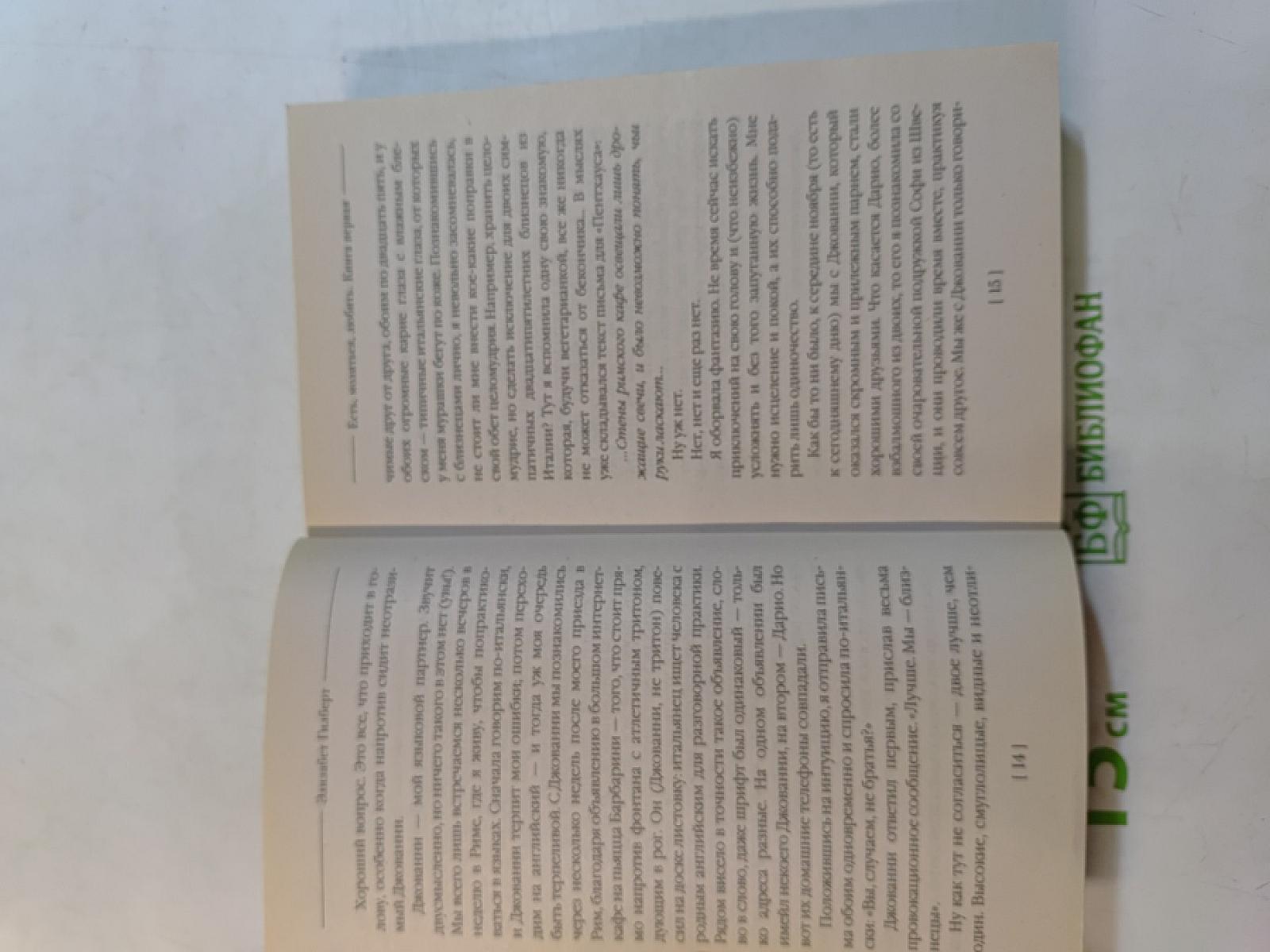 Есть, молиться, любить