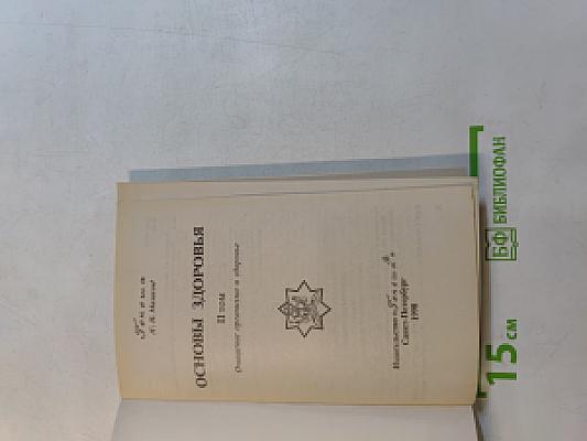 Основы здоровья. Том II. Очищение организма и здоровье