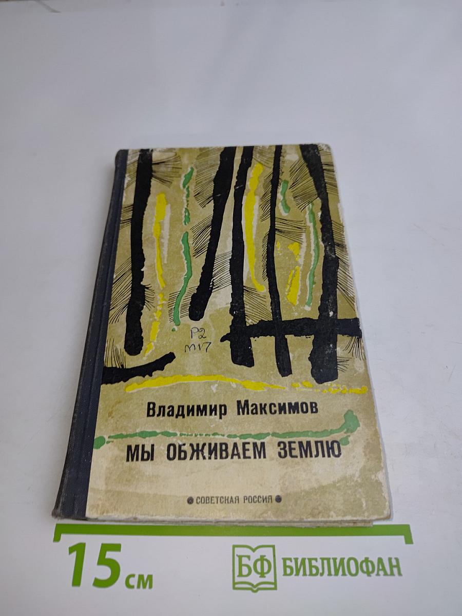 Мы оживаем землю