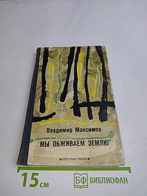 Мы оживаем землю