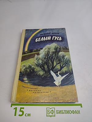 Белый гусь