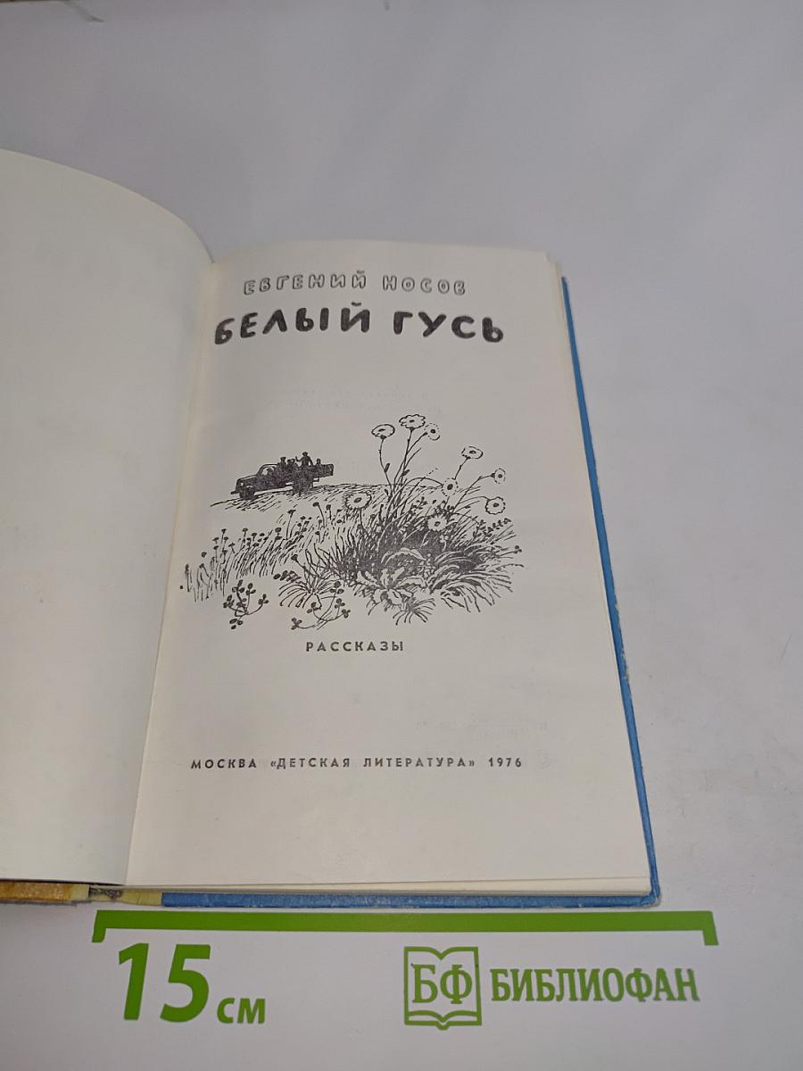 Белый гусь