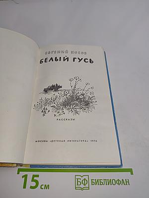 Белый гусь