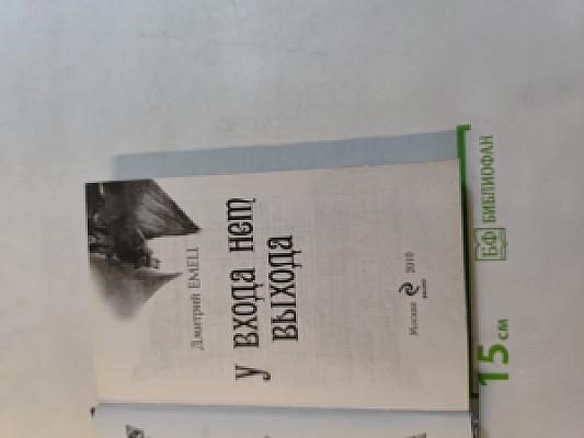 У входа нет выхода