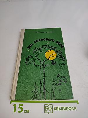 Эхо соснового бора