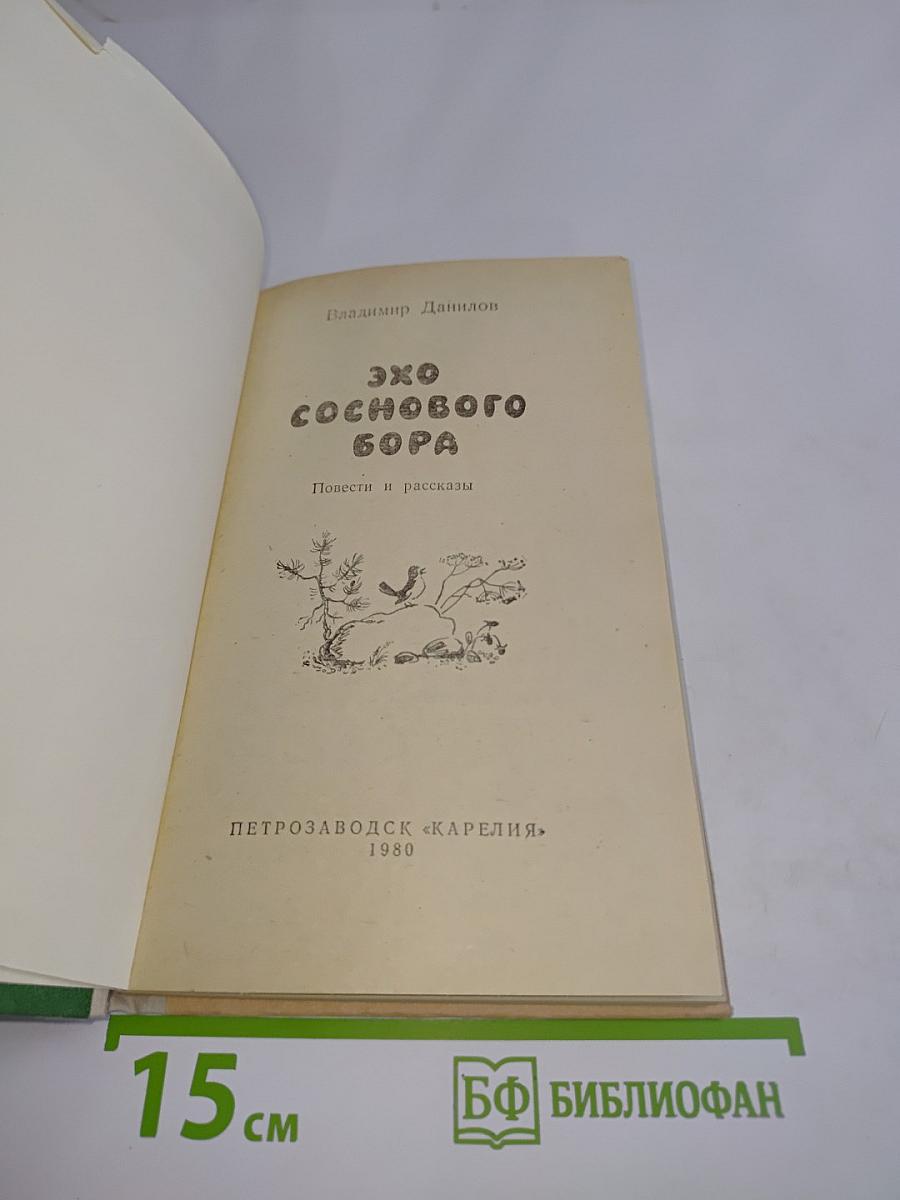 Эхо соснового бора