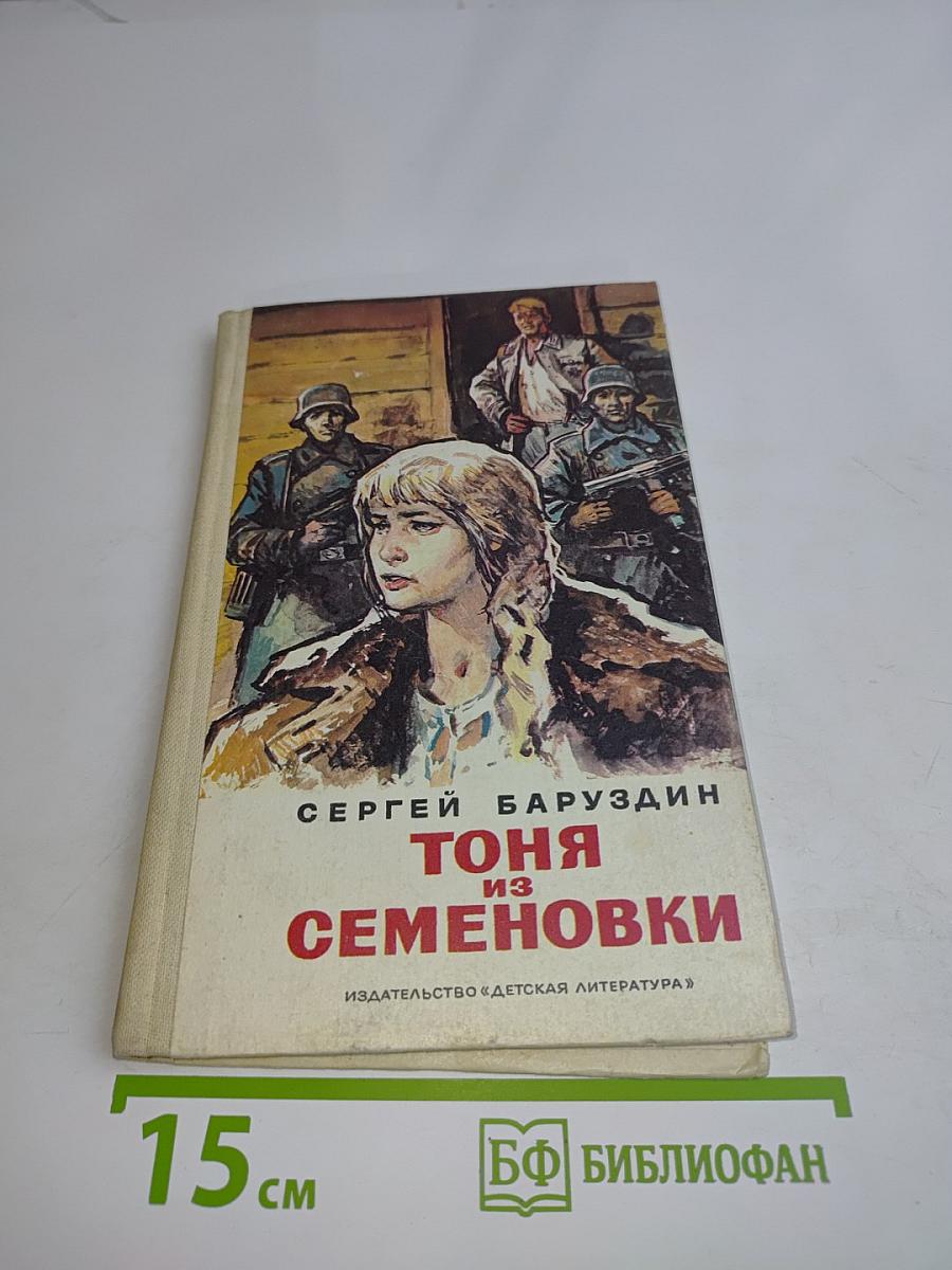 Тоня из Семеновки